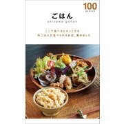 ごはん100(2014年版)（近代美術） [電子書籍]