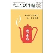 ちょこぷら手帖 喫茶店（近代美術） [電子書籍]