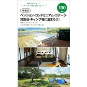 沖縄のペンション・コンドミニアム・コテージ・貸別荘・キャンプ場に泊まろう！（近代美術） [電子書籍]