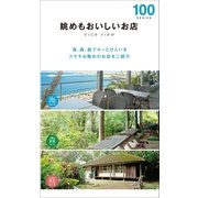 眺めもおいしいお店100(2015年版)（近代美術） [電子書籍]