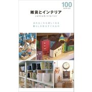 雑貨とインテリア100(2015年版)（近代美術） [電子書籍]