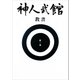 神人武館 教書 第一巻（神人武館） [電子書籍]