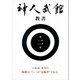 神人武館 教書 第二巻（神人武館） [電子書籍]