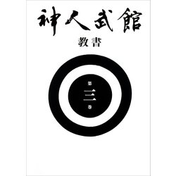 ヨドバシ.com - 神人武館 教書 第三巻（神人武館） [電子書籍] 通販 