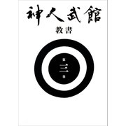 神人武館 教書 第三巻（神人武館） [電子書籍]