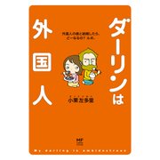ダーリンは外国人 (1)（KADOKAWA） [電子書籍]