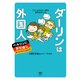 ダーリンは外国人 ベルリンにお引越し トニー＆さおり一家の海外生活ルポ（KADOKAWA） [電子書籍]