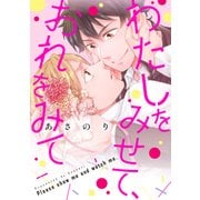 わたしをみせて、おれをみて（KADOKAWA） [電子書籍]