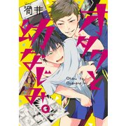 オタクと幼なじみ。（KADOKAWA） [電子書籍]