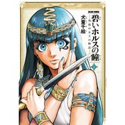 碧いホルスの瞳 -男装の女王の物語- 1（KADOKAWA） [電子書籍]