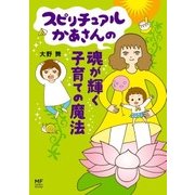 スピリチュアルかあさんの魂が輝く子育ての魔法（KADOKAWA） [電子書籍]