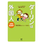 ダーリンは外国人 with BABY（KADOKAWA） [電子書籍]