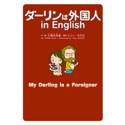 ダーリンは外国人 in English（KADOKAWA） [電子書籍]