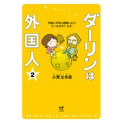 ダーリンは外国人 (2)（KADOKAWA） [電子書籍]