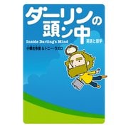 ダーリンの頭ン中 英語と語学（KADOKAWA） [電子書籍]