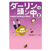 ダーリンの頭ン中 2（KADOKAWA） [電子書籍]