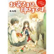 谷中銀座コーリ駄菓子店出納帳 お客さまは、神さまです。（KADOKAWA） [電子書籍]