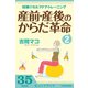 産前・産後のからだ革命2 妊婦のセルフケア＆トレーニング（ブックウォーカー） [電子書籍]