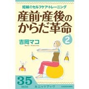 産前・産後のからだ革命2 妊婦のセルフケア＆トレーニング（ブックウォーカー） [電子書籍]