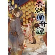 香魅堂奇譚 二（KADOKAWA） [電子書籍]