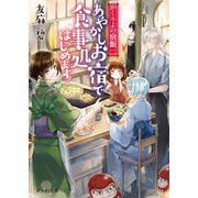 かくりよの宿飯 二 あやかしお宿で食事処はじめます。（KADOKAWA） [電子書籍]