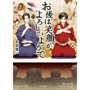 お後は笑顔がよろしいようで（KADOKAWA） [電子書籍]