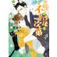 上下の沙汰もネコ次第（KADOKAWA） [電子書籍]