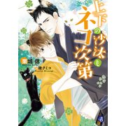 上下の沙汰もネコ次第（KADOKAWA） [電子書籍]