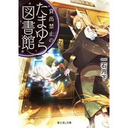 貸出禁止のたまゆら図書館（KADOKAWA） [電子書籍]