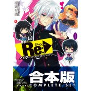 【合本版】Re:バカは世界を救えるか？　全5巻（KADOKAWA） [電子書籍]