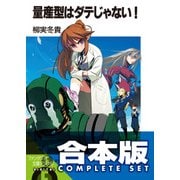 【合本版】量産型はダテじゃない！　全5巻（KADOKAWA） [電子書籍]