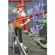 サクラダリセット(2) CAT,GHOST and REVOLUTION SUNDAY（KADOKAWA） [電子書籍]