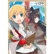 魔法書を作る人1（マイクロマガジン社） [電子書籍]