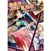 異世界のカード蒐集家1（マイクロマガジン社） [電子書籍]
