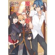 魔法書を作る人2（マイクロマガジン社） [電子書籍]