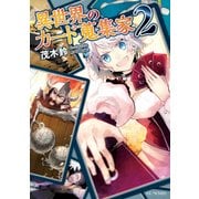 異世界のカード蒐集家2（マイクロマガジン社） [電子書籍]