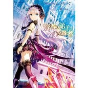 賢者の弟子を名乗る賢者 2（マイクロマガジン社） [電子書籍]