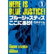 ブルージャスティスここにあり！1（マイクロマガジン社） [電子書籍]