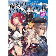 酷幻想をアイテムチートで生き抜く 1（マイクロマガジン社） [電子書籍]
