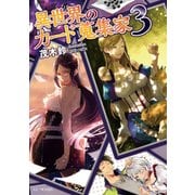 異世界のカード蒐集家3（マイクロマガジン社） [電子書籍]