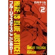 ブルージャスティスここにあり！2（マイクロマガジン社） [電子書籍]