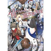 骨といっしょの異世界生活 1（マイクロマガジン社） [電子書籍]