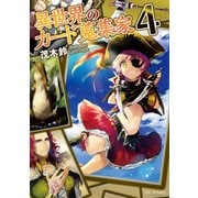 異世界のカード蒐集家4（マイクロマガジン社） [電子書籍]