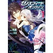ゼノスフィード・オンライン 1（マイクロマガジン社） [電子書籍]