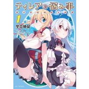 ティレアの悩み事～異世界邪神転生綺譚～ 1（マイクロマガジン社） [電子書籍]