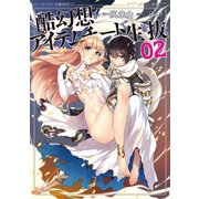 酷幻想をアイテムチートで生き抜く 2（マイクロマガジン社） [電子書籍]