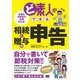 ど素人ができる相続＆贈与の申告（翔泳社） [電子書籍]