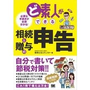 ど素人ができる相続＆贈与の申告（翔泳社） [電子書籍]