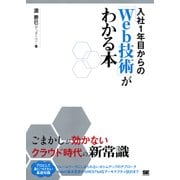 入社1年目からの「Web技術」がわかる本（翔泳社） [電子書籍]