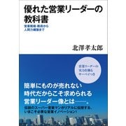 優れた営業リーダーの教科書―営業戦略・戦術から人間力構築まで（東洋経済新報社） [電子書籍]
